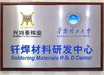 釬焊材料研發中心